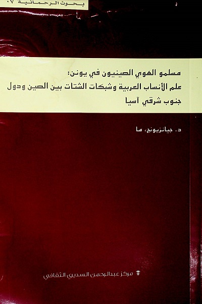 مسلمو الهوي الصينيون في يونن: علم الأنساب العربية وشبكات الشتات بين الصين ودول جنوب شرقي آسيا